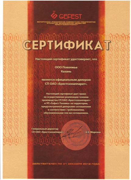 Сертификат дилера ООО Поволжье на 2012 год.